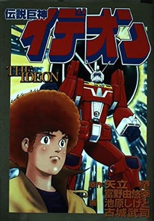 伝説巨神イデオン』｜感想・レビュー - 読書メーター